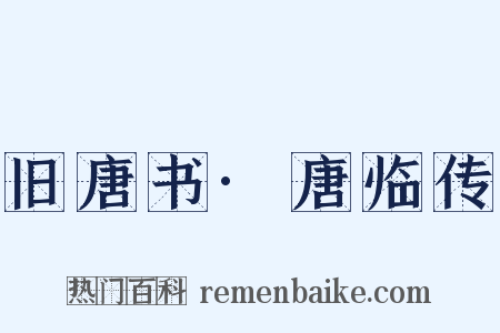 旧唐书·唐临传是什么意思的图片